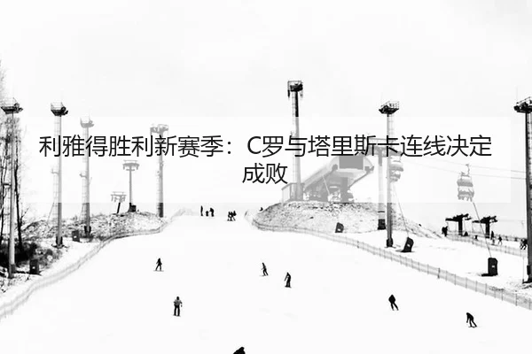 li-ya-de-sheng-li-xin-sai-ji-luo-yu-ta-li-si-ka-lian-xian-jue-ding-cheng-bai-3-297.jpg