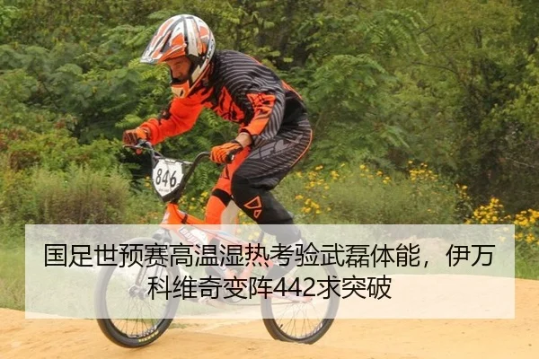 国足世预赛高温湿热考验武磊体能，伊万科维奇变阵442求突破