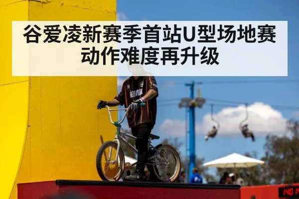 谷爱凌新赛季首站U型场地赛动作难度再升级