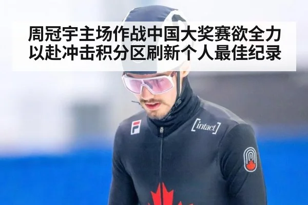 周冠宇主场作战中国大奖赛欲全力以赴冲击积分区刷新个人最佳纪录