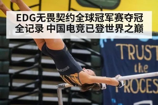 EDG无畏契约全球冠军赛夺冠全记录 中国电竞已登世界之巅