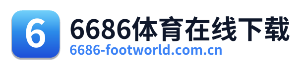 6686体育在线下载